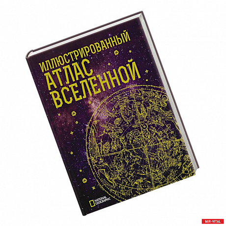 Фото Иллюстрированный атлас Вселенной