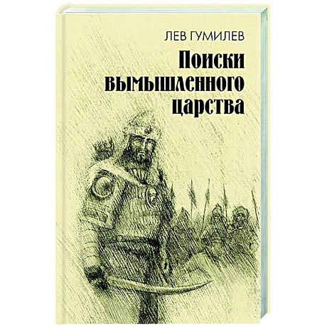 Фото Поиски вымышленного царства. Легенда о 'государстве пресвитера Иоанна'