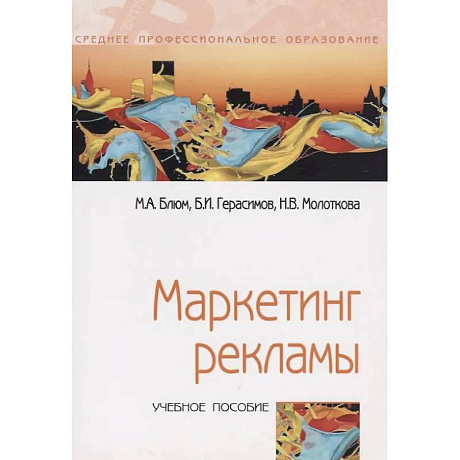 Фото Маркетинг рекламы. Учебное пособие