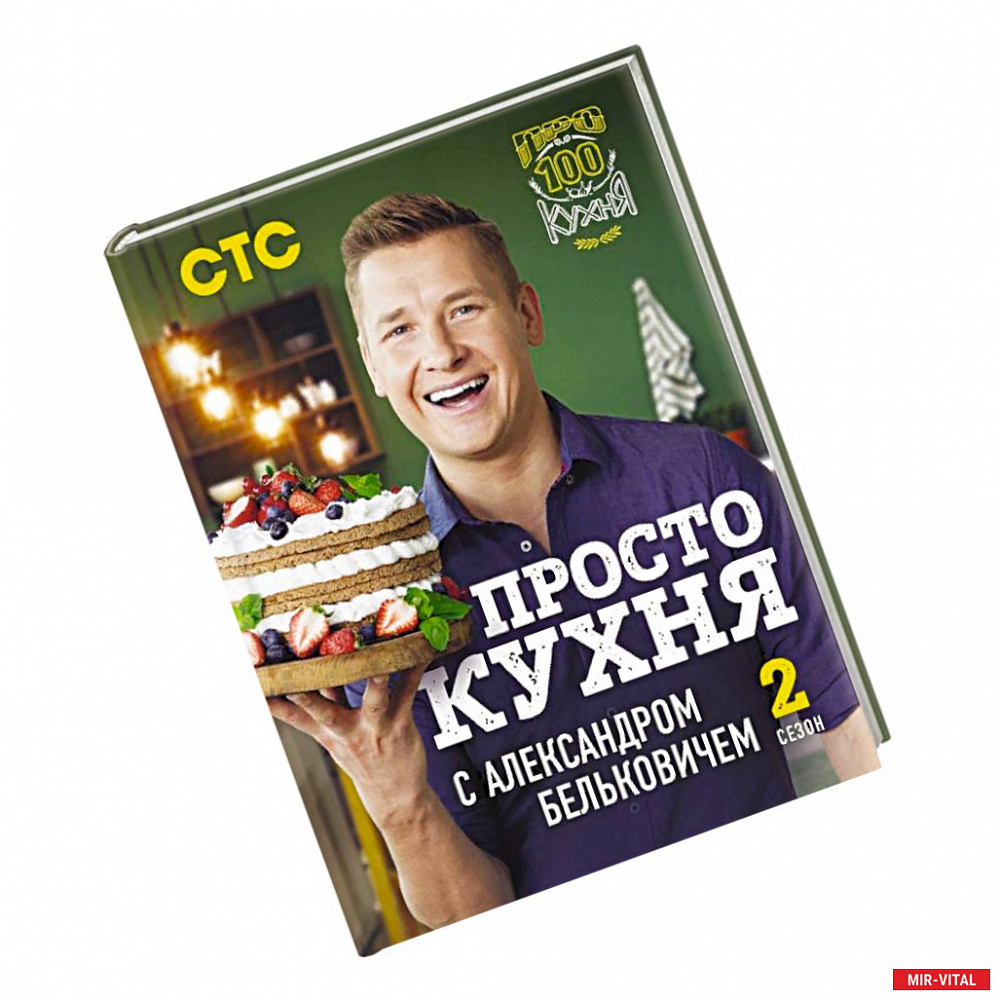 Фото ПроСТО кухня с Александром Бельковичем. Второй сезон