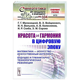 Красота и гармония в цифровую эпоху: Математика - искусство - искусственный интеллект. Будущее и гуманитарно-технологическая революция № 104