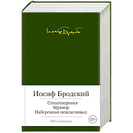 Стихотворения.Мрамор.Набережная неисцелимых  (с манжетой)