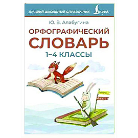 Орфографический словарь. 1-4 классы