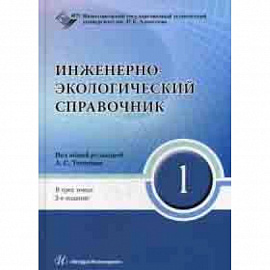 Инженерно-экологический справочник. В 3-х томах. Том 1. Гриф УМО МО РФ