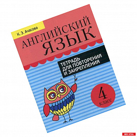 Английский язык. Тетрадь для повторения и закрепления. 4 класс