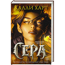 Сера (выбор фанатов)