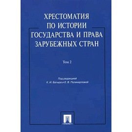 Хрестоматия по истории государства и права зарубежных стран. Учебное пособие. В 2-х томах. Том 2