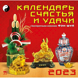Календарь Календарь счастья и удачи, на 2023 год