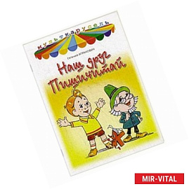 Наш друг Пишичитай