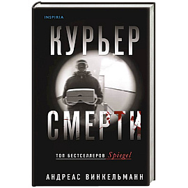 Курьер смерти