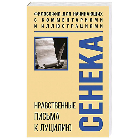 Фото Нравственные письма к Луцилию. Философия для начинающих с комментариями и иллюстрациями