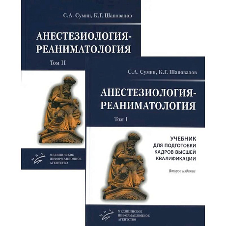 Фото Анестезиология-реаниматология. В 2 т. (комплект из 2-х книг): Учебник для подготовки кадров высшей квалификации