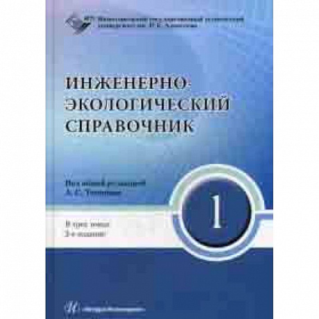 Фото Инженерно-экологический справочник. В 3-х томах. Том 1. Гриф УМО МО РФ