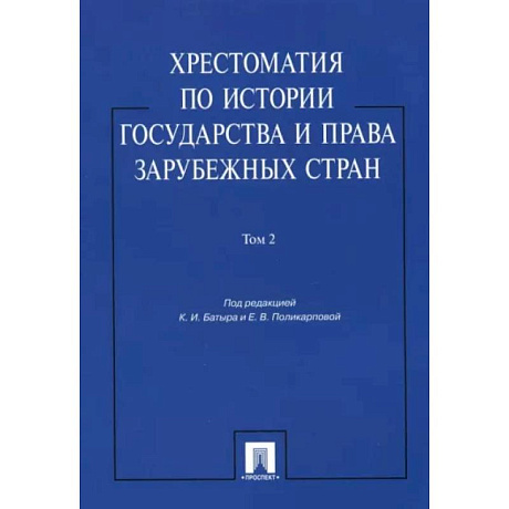 Фото Хрестоматия по истории государства и права зарубежных стран. Учебное пособие. В 2-х томах. Том 2
