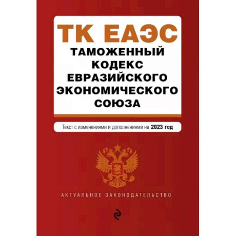 Фото Таможенный кодекс Евразийского экономического союза. В редакции на 2023 год