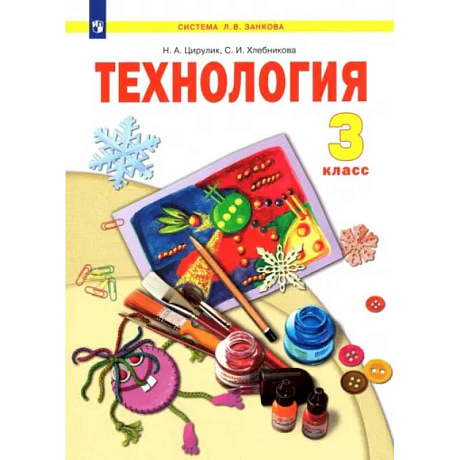 Фото Технология. 3 класс. Учебник. ФГОС