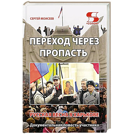 Фото Переход через пропасть. Русская весна в Харькове