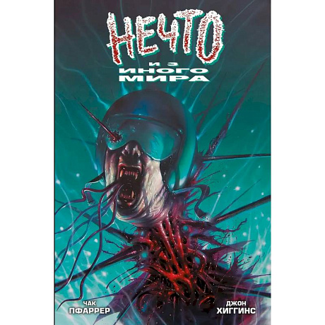 Фото Нечто из иного мира