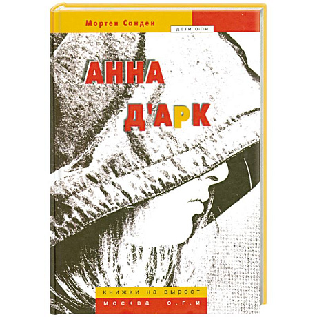 Фото Анна д'Арк