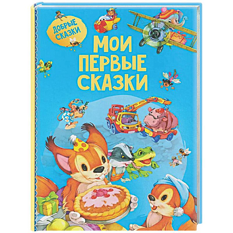 Фото Мои первые сказки