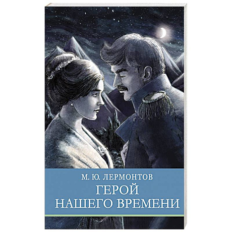 Фото Герой нашего времени