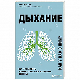 Дыхание. Как его наладить, чтобы расслабиться и улучшить здоровье