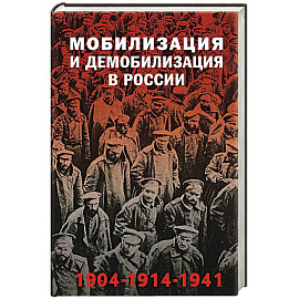 Мобилизация и демобилизация в России. 1904-1914-1941
