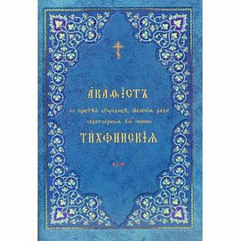 Акафист ко Пресвятей Богородице, явления ради чудотворныя Ея иконы Тихфинския