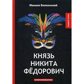 Князь Никита Федорович