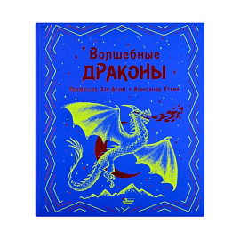 Волшебные драконы