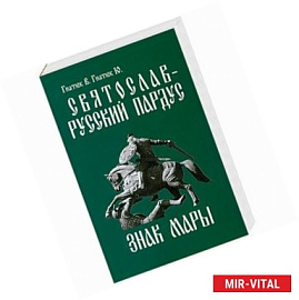 Святослав — русский пардус. Роман-реконструкция. Кн. 3. Знак Мары.