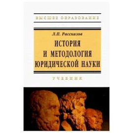 История и методология юридической науки