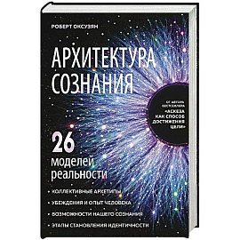 Архитектура сознания: 26 моделей реальности