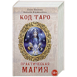 Книга Код Таро и практическая магия в Таро. Том 3