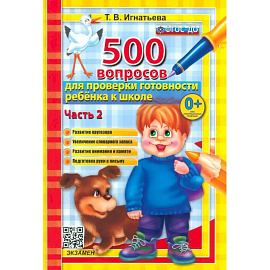 500 вопросов для проверки готовности ребенка к школе. В 2-х частях. Часть 2