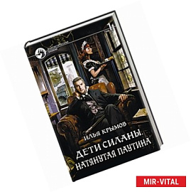 Дети Силаны. Натянутая паутина. Том 1