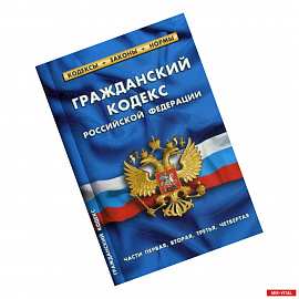 Гражданский кодекс Российской Федерации. Части первая, вторая, третья, четвертая. По состоянию на 1 октября 2019 года