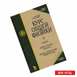 Курс общей физики. В 3-х т. Т.3. Оптика. Физика атомов и молекул. Физика атомного ядра и микрочасти