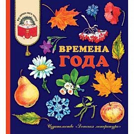 Времена года. Стихи, рассказы и загадки о природе