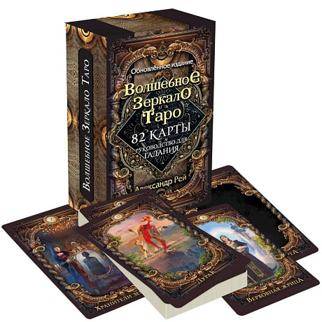 Фото Волшебное зеркало Таро. Обновленное издание (82 карты и руководство для гадания в коробке)