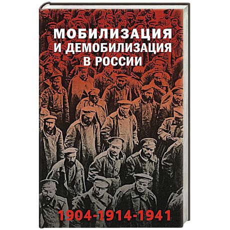 Фото Мобилизация и демобилизация в России. 1904-1914-1941