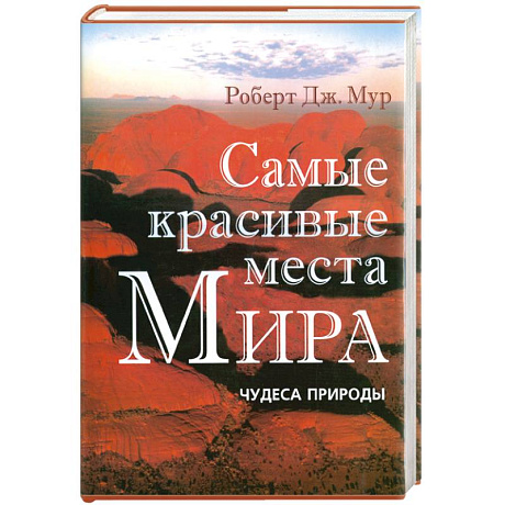 Фото Самые красивые места Мира: Чудеса природы