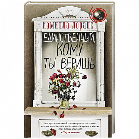 Фото Единственный, кому ты веришь