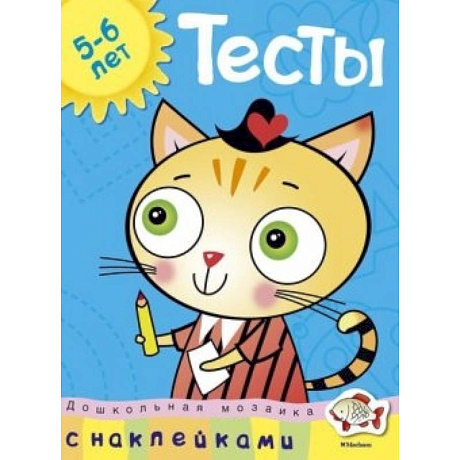 Фото Тесты. 5-6 лет