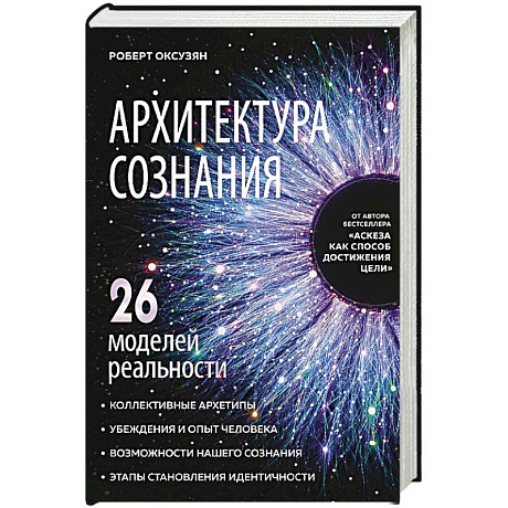 Фото Архитектура сознания: 26 моделей реальности