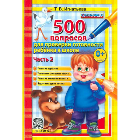 Фото 500 вопросов для проверки готовности ребенка к школе. В 2-х частях. Часть 2