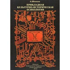 Прикладная Культурно-историческая психология