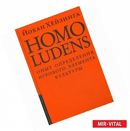 Homo ludens = Человек играющий. Опыт определения игрового элемента культуры