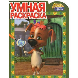 Умная раскраска 'Белка и Стрелка. Озорная семейка' № 1251