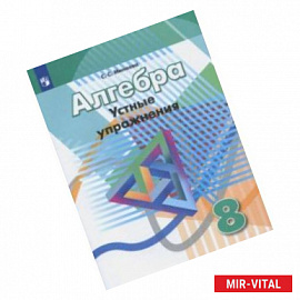 Алгебра. 8 класс. Устные упражнения. Учебное пособие